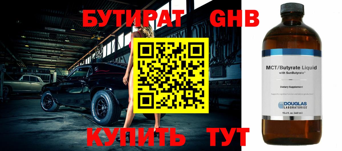 Бутират бутандиол  Вход с VPN  Волжский 