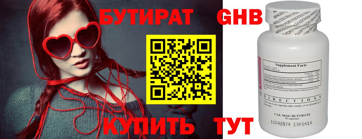 БУТИРАТ жидкий экстази Волжский
