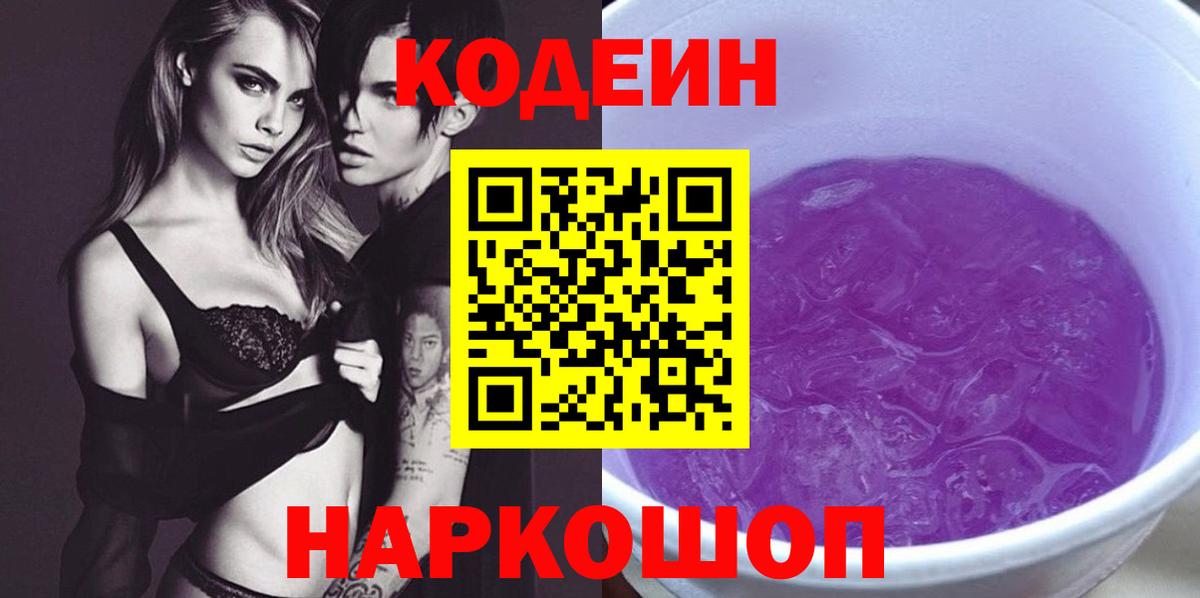 Кодеиновый сироп Lean Purple Drank  Кодеин Purple Drank  Вход с VPN  Волжский 
